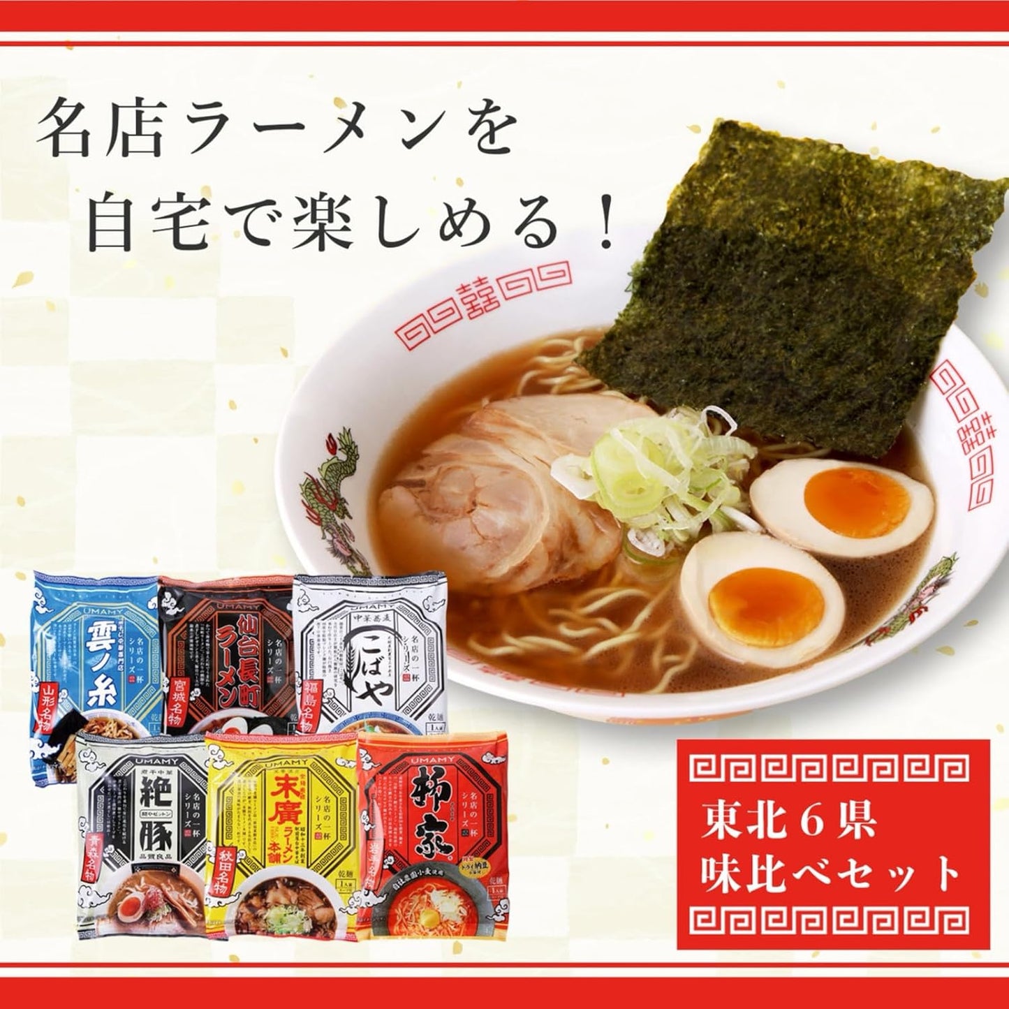 UMAMY 12 Serving Set, Famous Store Ramen, Tohoku Ruckus Prefecture, Local Ramen, Instant Ramen, Instant Noodles, Ramen, Father, Birthday Gift, Women, Present, Popular, Father's Day, Father's Day Gift, Middle Year Gift