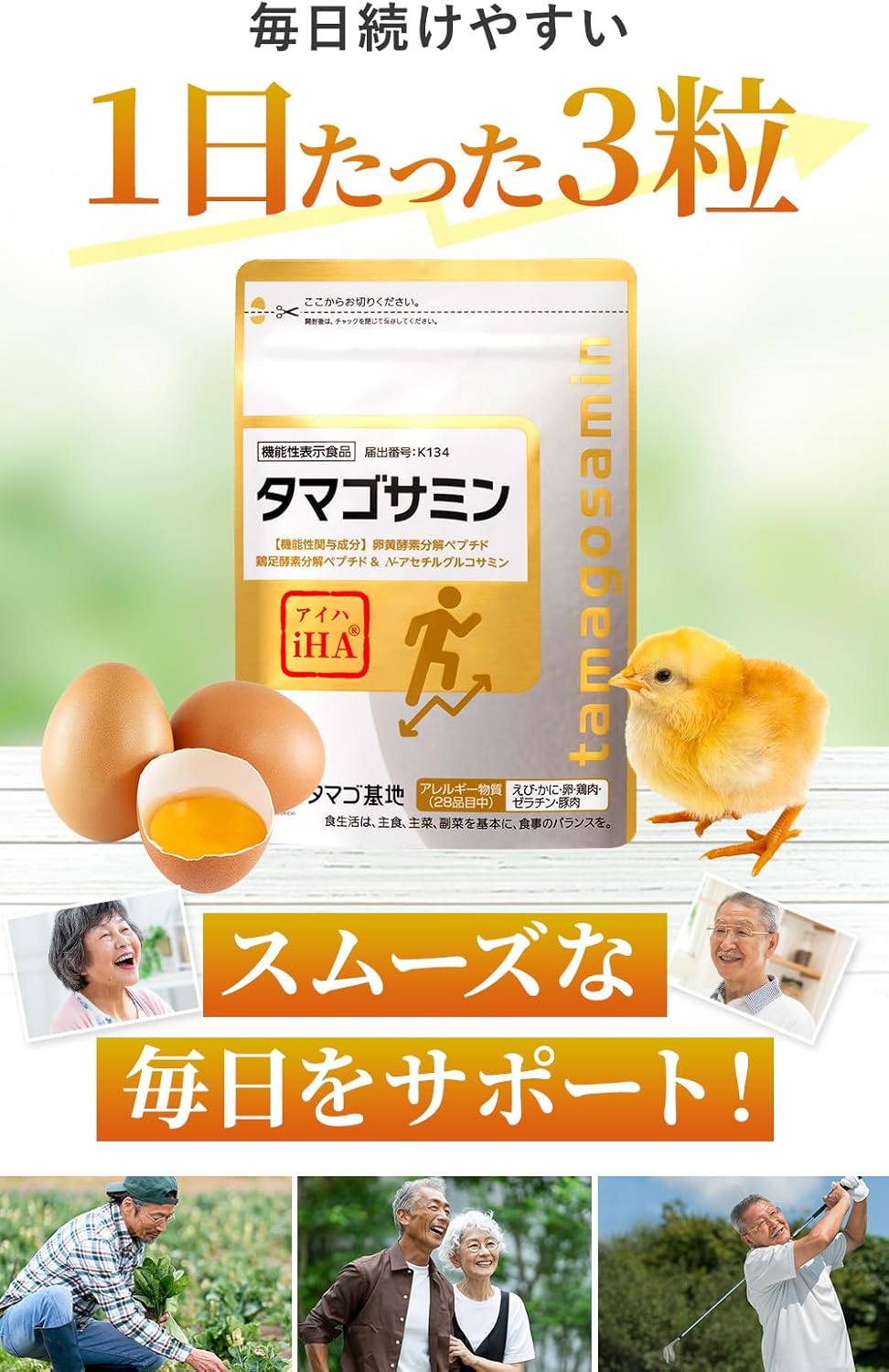 ファーマフーズ タマゴサミン 機能性表示食品 ウェルネスフード金賞2018年受賞したグルコサミンとコンドロイチンを高含有したサプリメント たった3粒でスムーズな毎日 独自成分アイハ(iHA)が年齢を重ねる毎に感じる節々の違和感にアプローチ 1袋90粒(1ヶ月分) シリアルナンバー付