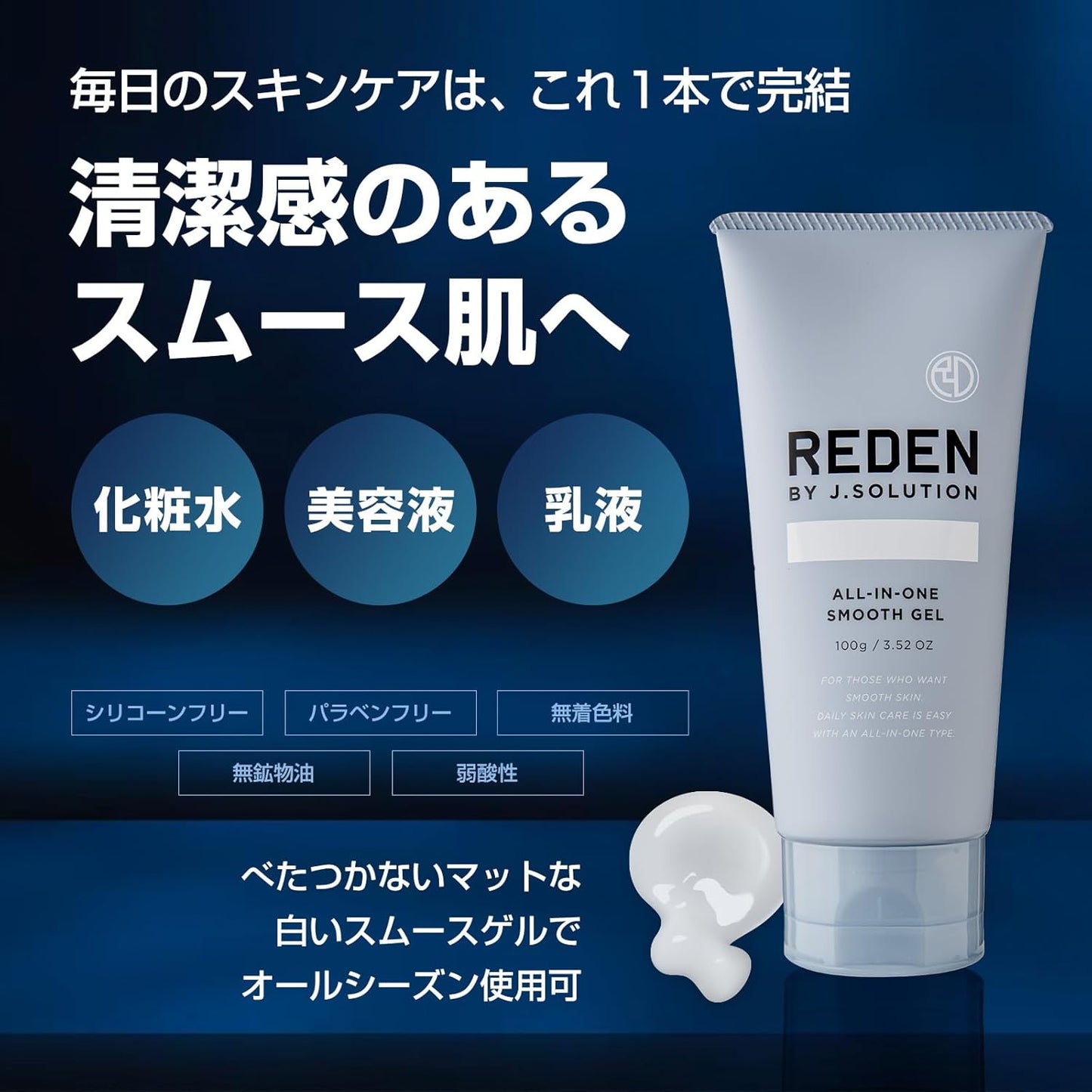 Reden All in One Smooth Gel 3.5 oz (100 g)