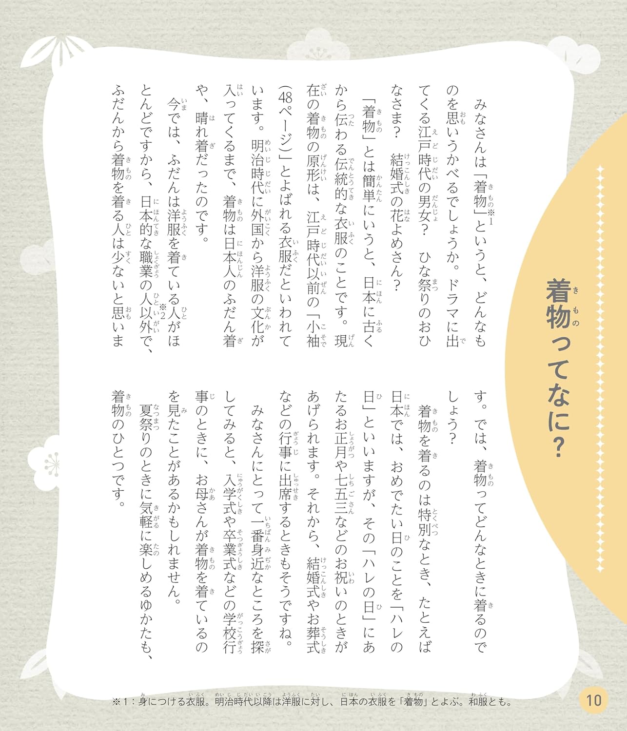 イチから知りたい 日本のすごい伝統文化 絵で見て楽しい!はじめての着物と和模様