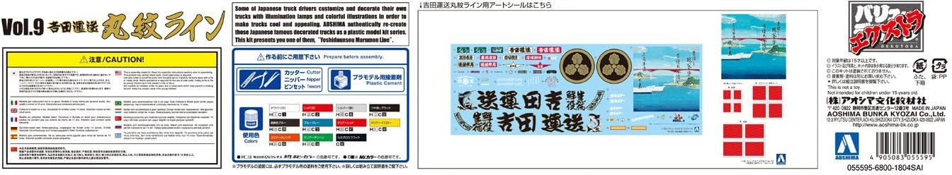 青島文化教材社 1/32 バリューデコトラエクストラシリーズ 吉田運送 丸紋ライン プラモデル No.9