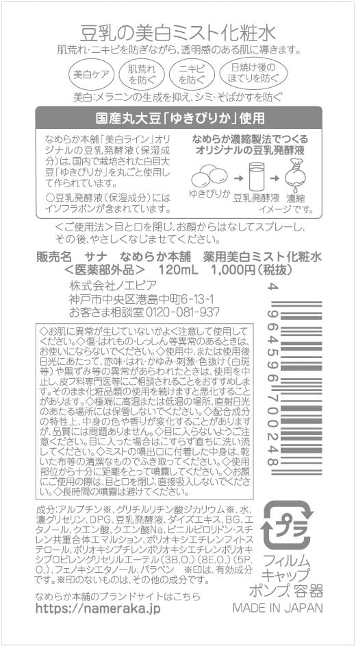 Nameraka Honpo Medicated Whitening Mist Lotion Main Unit