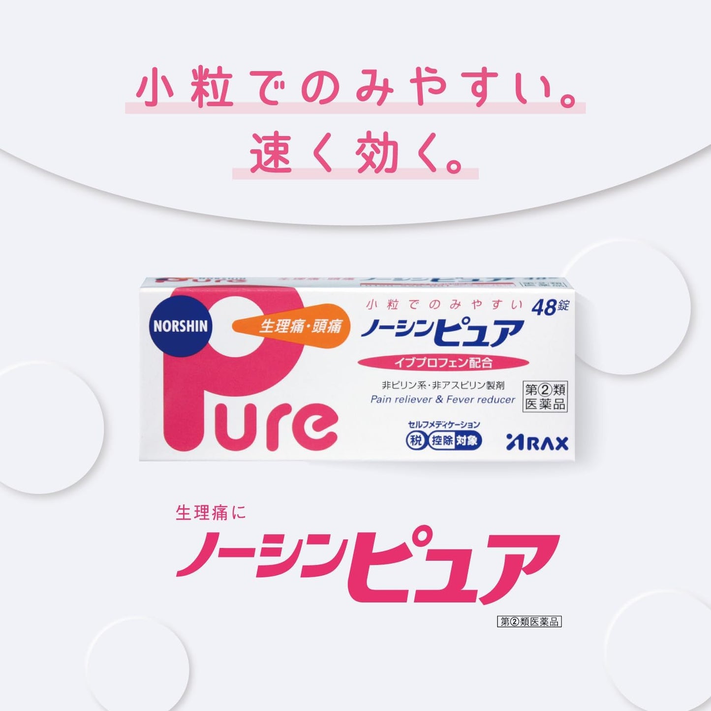 【指定第2類医薬品】ノーシンピュア 48錠