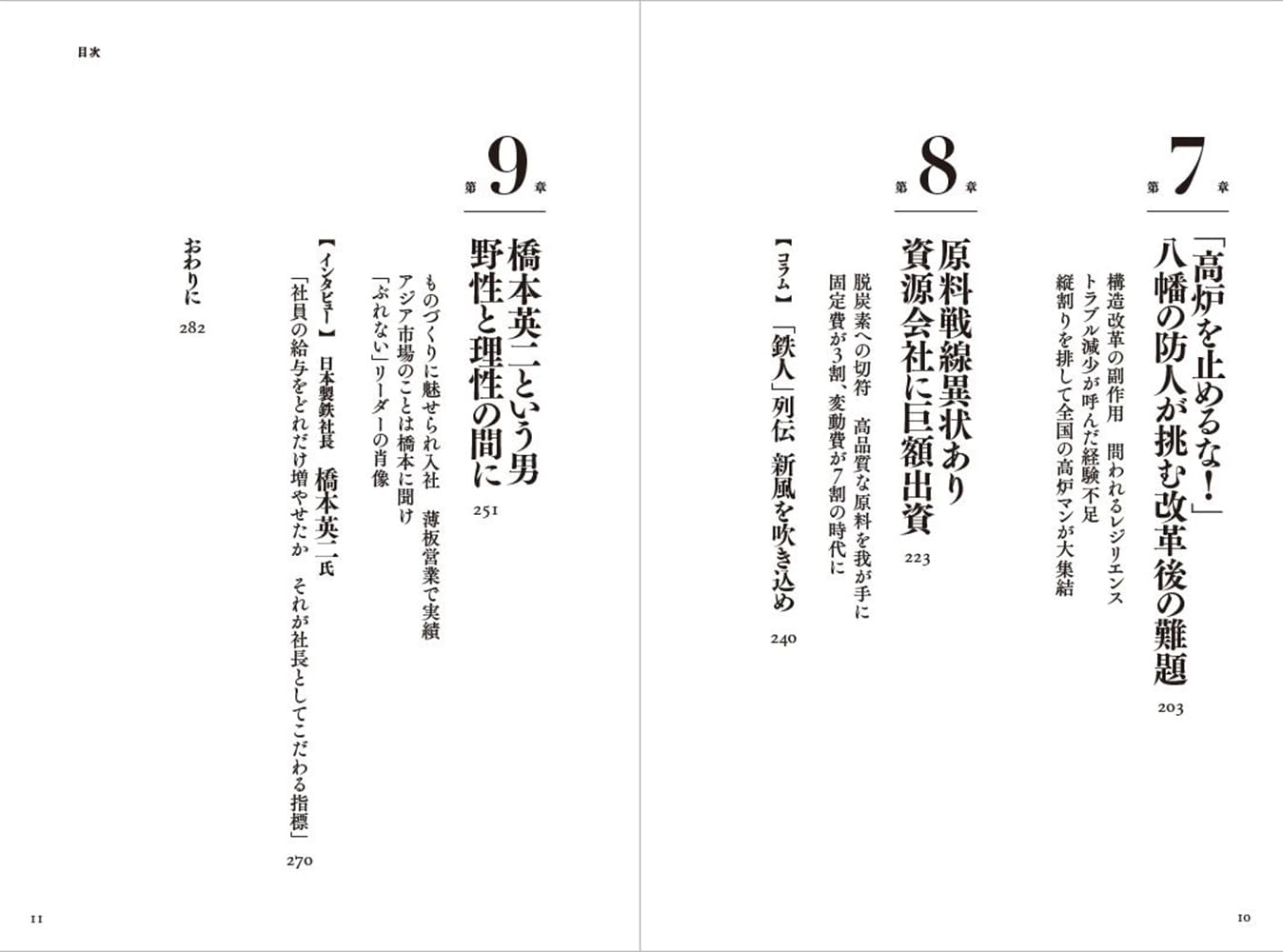 日本製鉄の転生 巨艦はいかに甦ったか
