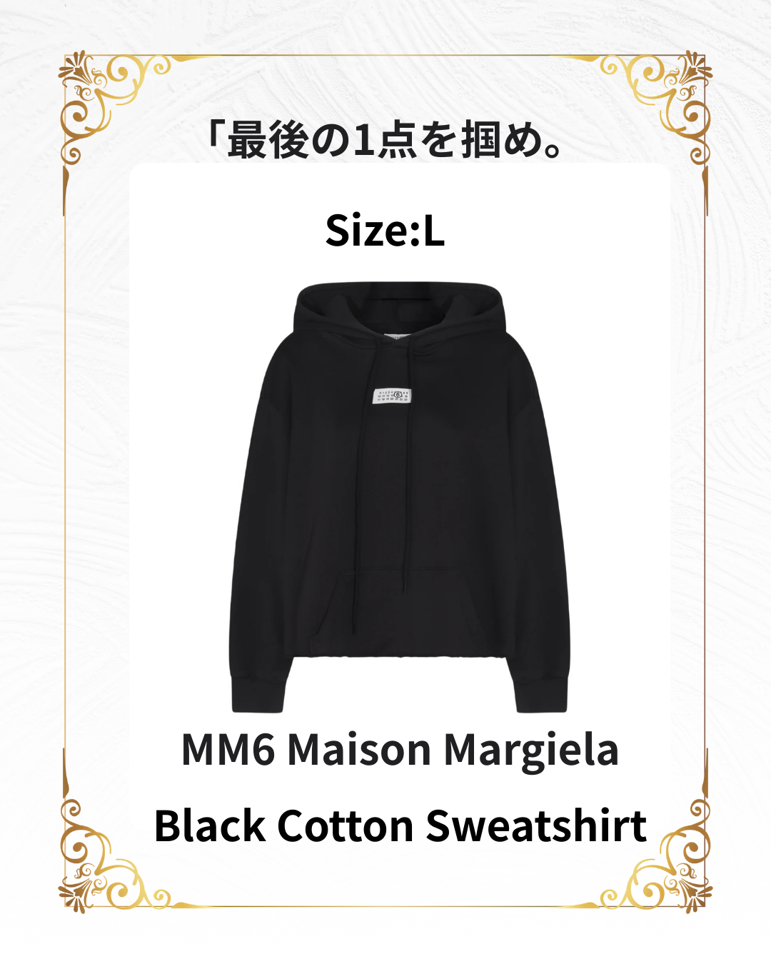 MM6 Maison Margiela Black Cotton Sweatshirt｜ブラックフライデー限定セール｜残りLサイズのみ