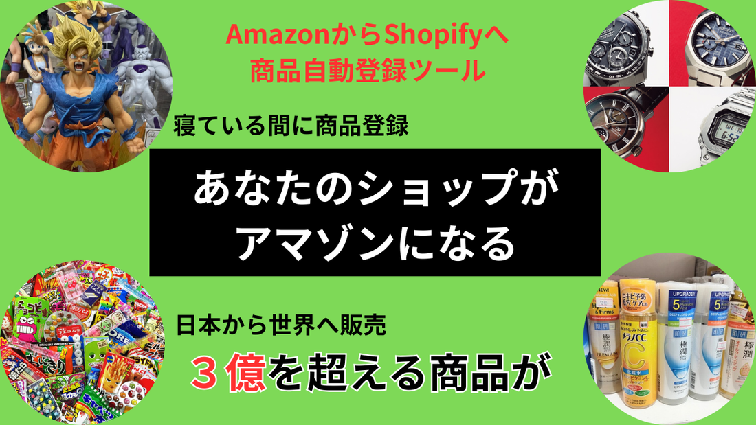 【越境ECの新常識】Amazonの商品があなたのショップに！Shopify自動出品ツールで世界へ挑む