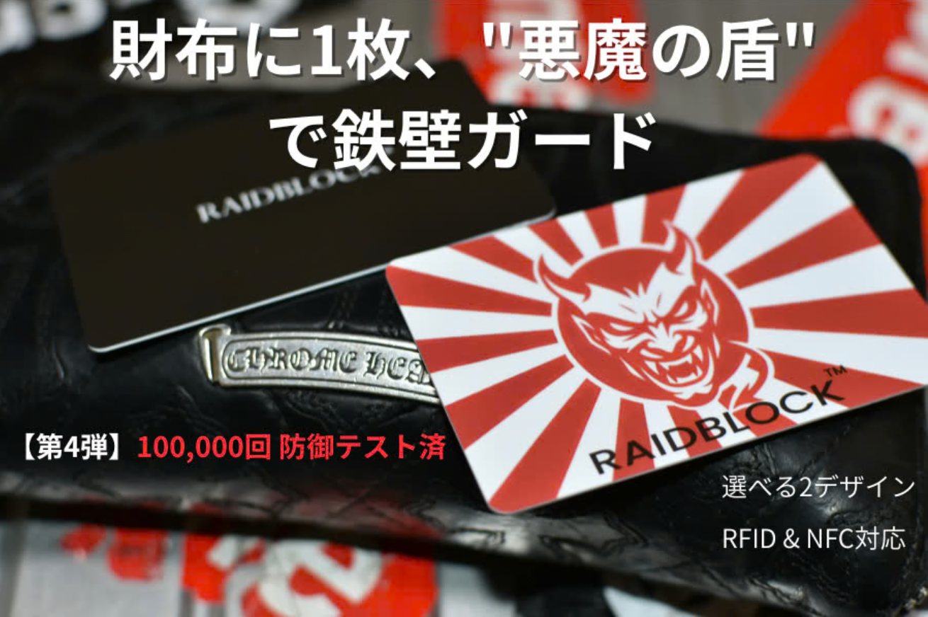 RAID BLOCK 実体験から開発】財布に1枚で鉄壁防御！10万回守るスキミング防止カード