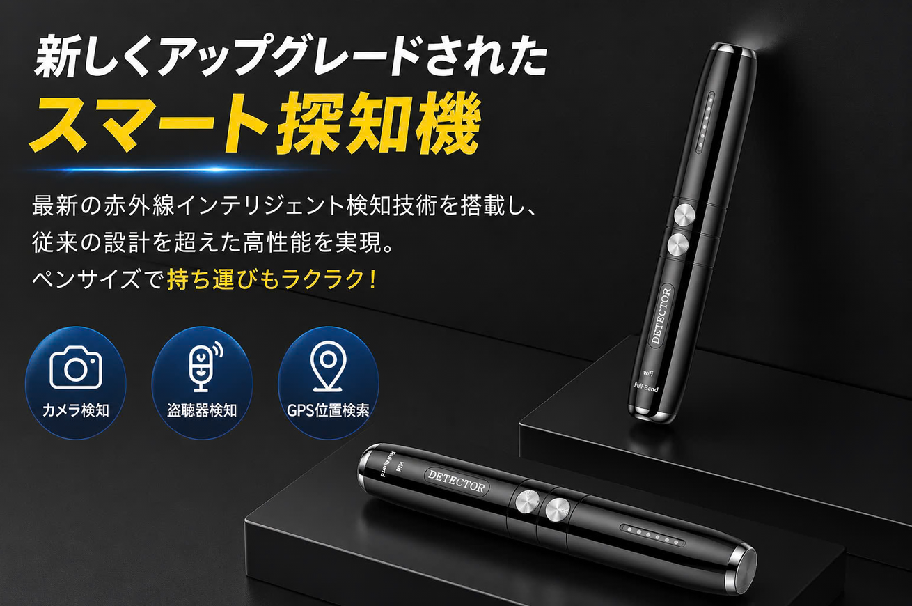 盗撮・盗聴対策！携帯型セキュリティ探知機　ポケットサイズ