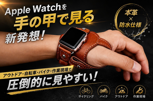 Apple Watchを“手の甲”で見る新発想レザーバンド