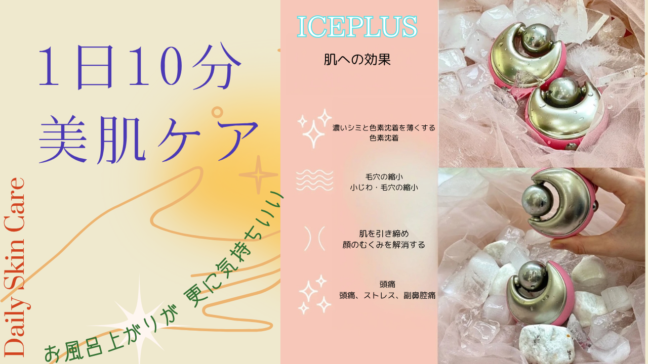 ICEPLUS 電池不要　なが〜く使える　フェイシャルマッサージャー