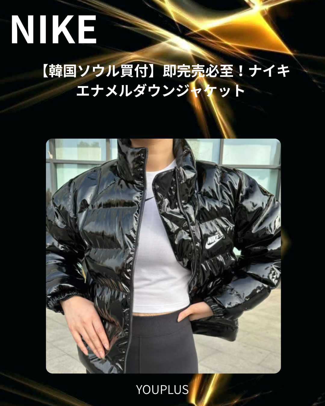 【完売必至】ナイキ ショートダウン グロス アイコンクラッシュ（S/M/L）- 光沢エナメル素材の韓国買付ストリートアウター。