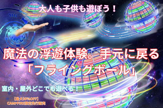魔法の浮遊体験をその手に！光って戻る次世代型フライングボール「マジックボール」