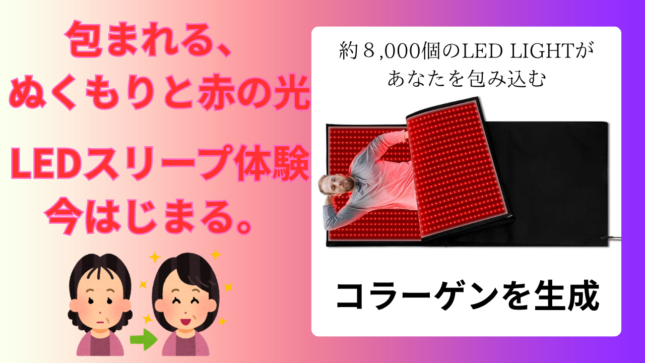 TIKTOK海外ユーザーの間で大バズり中のRED LIGHT LED LIGHT マットレス 寝具　寝袋