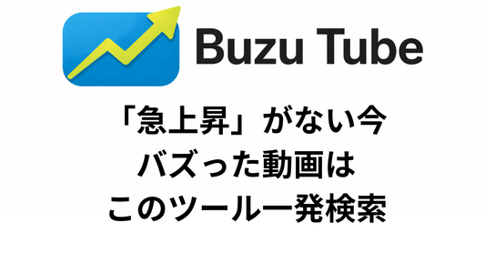 Buzu Tube（バズチューブ） は、
現在YouTube上では確認できなくなった 「急上昇でバズっている動画」 を、
数秒で検索・一覧表示できる専用ツールです。

YouTube公式の急上昇機能が廃止され、
「今、どんな動画が本当に伸びているのか分からない」
そんな状況を解決するために開発されました。

他人よりも先に行け！

ツール利用にあたり用意して頂くのはYOUTUBEのAPI Keyだけとなります。

APIの取得は無料です。

The only thing you need to prepare to use the tool is a YouTube API Key.Obtaining the API is free.

YouTube APIキーとは？

YouTube APIキーは、GoogleのAPIを利用するための認証キーです。これを使うことで、プログラムからYouTubeのデータを取得できます。

APIキーを取得するには、Google Cloud Console でAPIを有効化し、キーを発行する必要があります。

APIキーの取得手順（3分で完了！）

① Google Clou