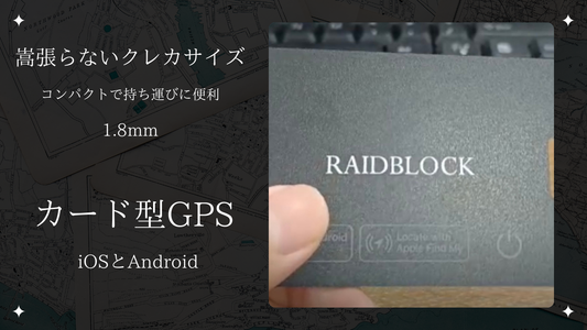 RAIDBLOCK GPSカード｜超薄型1.8mm 紛失防止