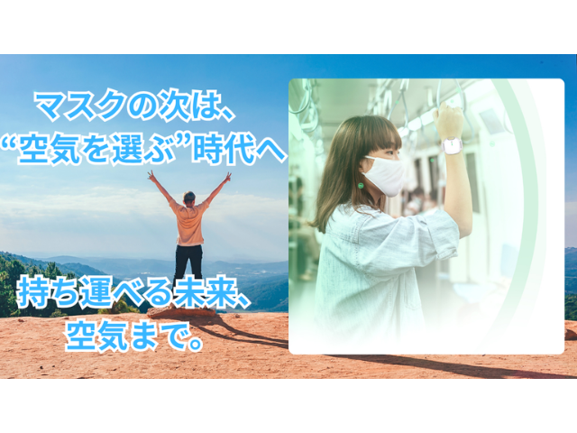 空気を身につける時代へ」ネックレスにもなる次世代リスト型パーソナル空気清浄機