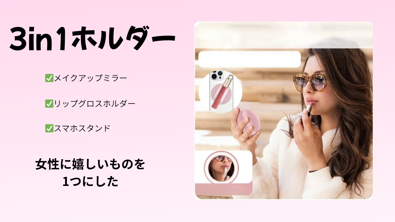 かわいい＆便利をこの1つに｜ミラー＆スマホスタンド＆リップホルダー MagSafe対応