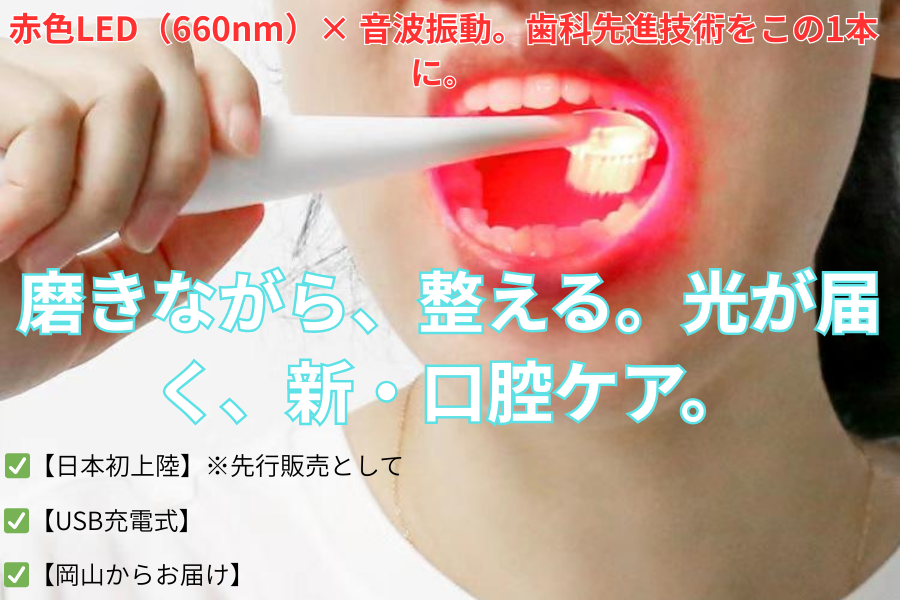 歯科先進技術を自宅で。赤色LED×音波振動で歯ぐきをケアする次世代進化系歯ブラシ