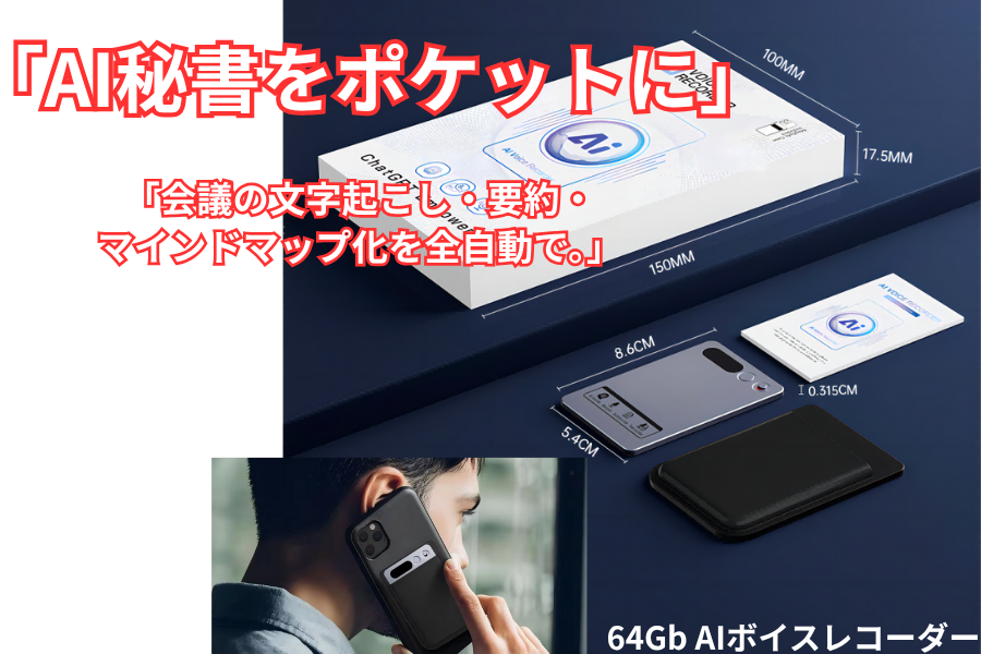 AI秘書。あなたの「聞く」を「成果」に変える。36時間録音可能なAIノートブック chatgpt AI gemini Google ガジェット ボイスレコーダー claude3 