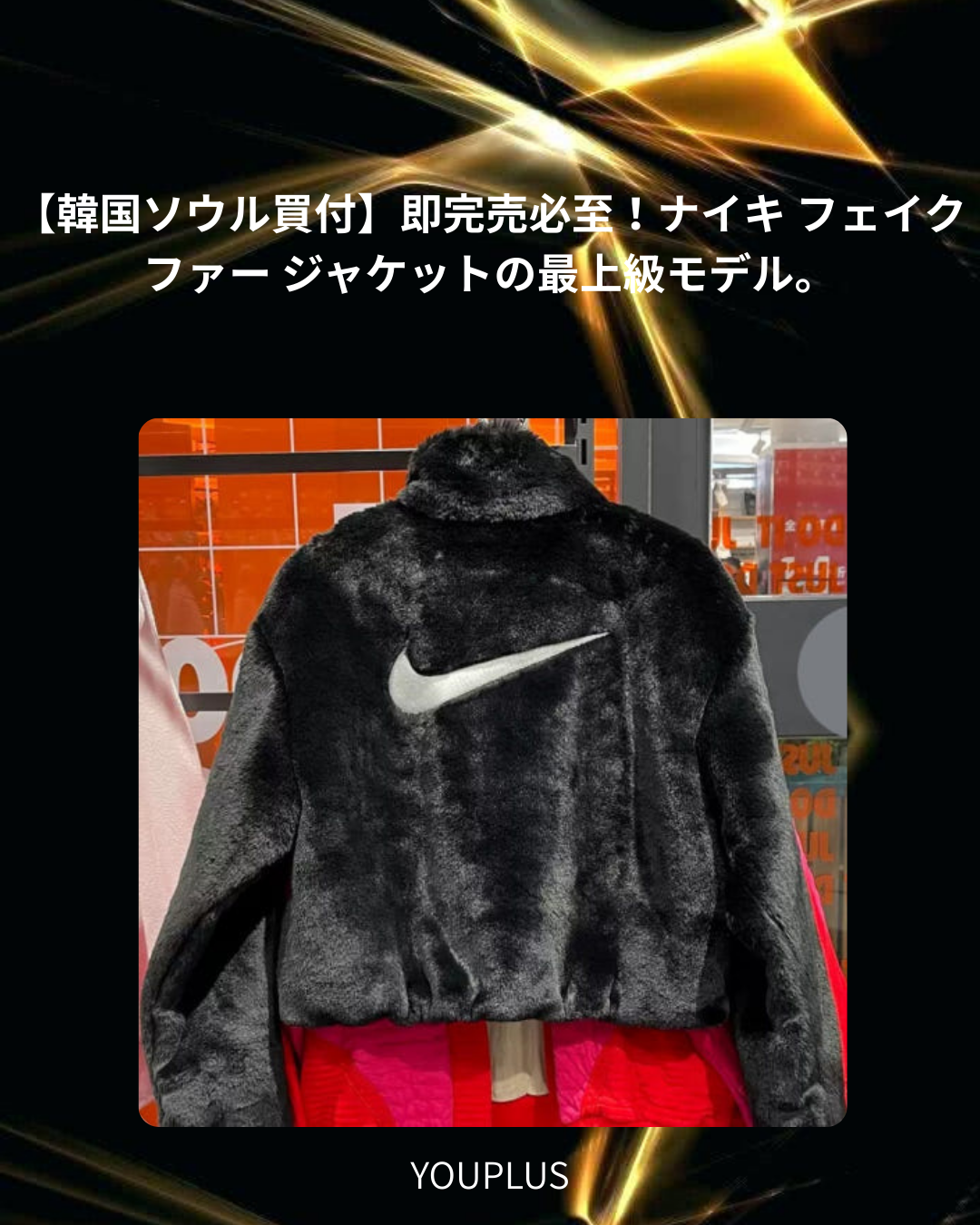 ナイキ スポーツウェア アイコンクラッシュ フェイクファー ジャケット（ブラック）M/L/XL – 韓国買付の希少在庫をGET！