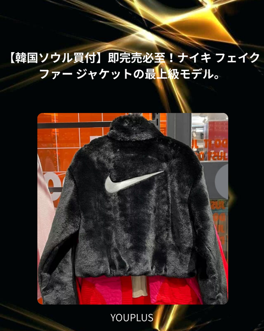 ナイキ スポーツウェア アイコンクラッシュ フェイクファー ジャケット（ブラック）M/L/XL – 韓国買付の希少在庫をGET！