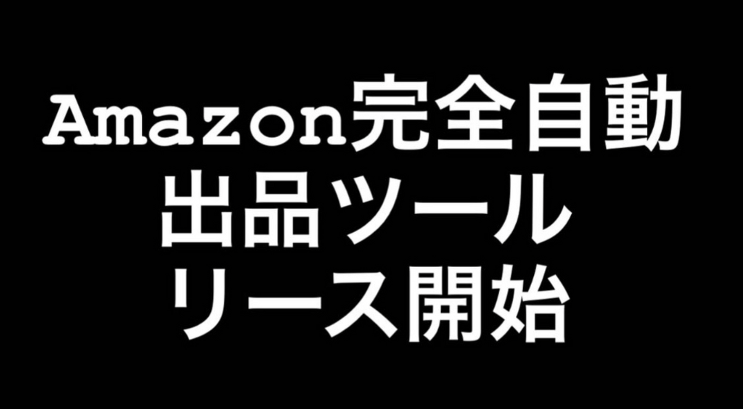 アマゾンUSからアマゾンJPへ完全自動出品ツールをリースします