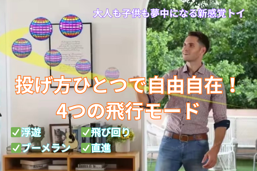 魔法の浮遊体験をその手に！光って戻る次世代型フライングボール「マジックボール」
