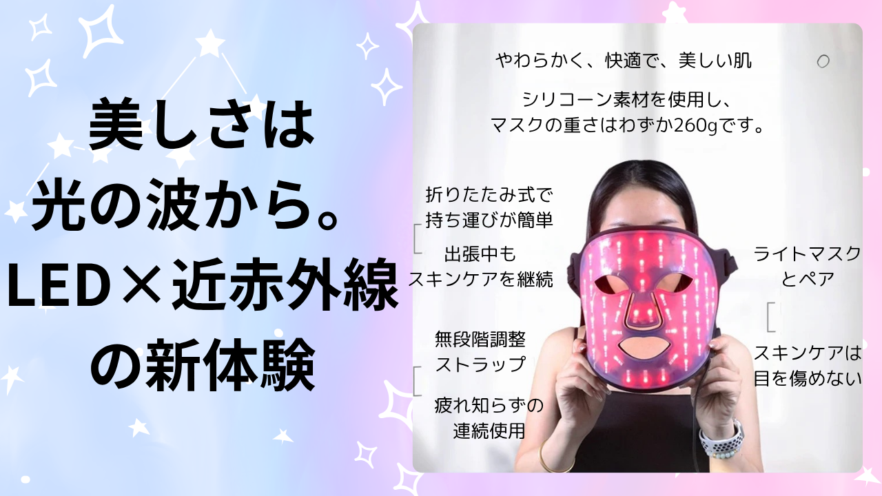 4色LED＆近赤外線シリコンマスク 毎日のスキンケアをもっと手軽に本格的に
