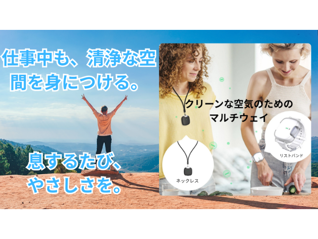 空気を身につける時代へ」ネックレスにもなる次世代リスト型パーソナル空気清浄機