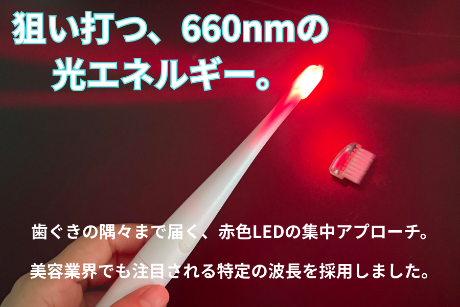歯科先進技術を自宅で。赤色LED×音波振動で歯ぐきをケアする次世代進化系歯ブラシ