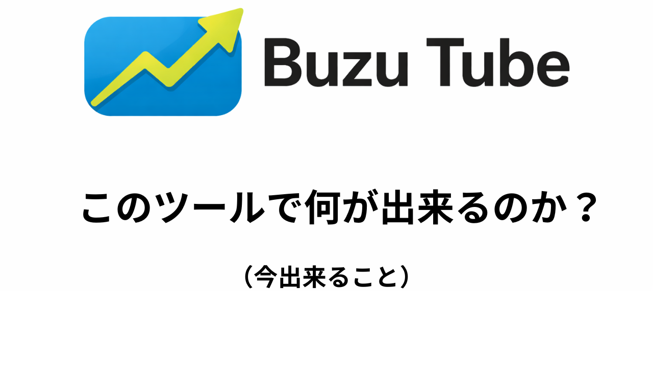 Buzu Tube（バズチューブ） は、
現在YouTube上では確認できなくなった 「急上昇でバズっている動画」 を、
数秒で検索・一覧表示できる専用ツールです。

YouTube公式の急上昇機能が廃止され、
「今、どんな動画が本当に伸びているのか分からない」
そんな状況を解決するために開発されました。

他人よりも先に行け！

ツール利用にあたり用意して頂くのはYOUTUBEのAPI Keyだけとなります。

APIの取得は無料です。

The only thing you need to prepare to use the tool is a YouTube API Key.Obtaining the API is free.

YouTube APIキーとは？

YouTube APIキーは、GoogleのAPIを利用するための認証キーです。これを使うことで、プログラムからYouTubeのデータを取得できます。

APIキーを取得するには、Google Cloud Console でAPIを有効化し、キーを発行する必要があります。

APIキーの取得手順（3分で完了！）

① Google Clou