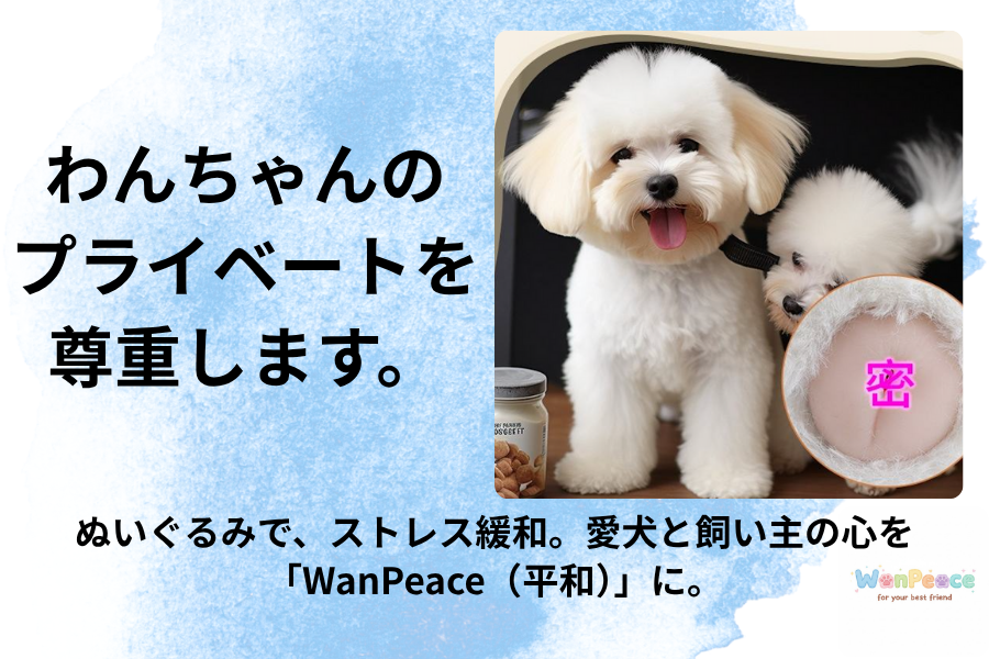 「ごめんね」を「ありがとう」に。愛犬のストレスを優しく受け止める、安心のパートナーぬいぐるみ【WanPeace】
📢 はじめに：なぜ、私たちは「犬猫用のオナホール」を開発したのか。
私たちの愛する家族であるワンちゃん。いつも私たちに癒やしと喜びを与えてくれます。しかし、親しい友人の愛犬（トイプードル）が、去勢手術を終えた後でも頻繁に腰を振り、興奮している姿を見たとき、「どうしてあげたらいいのだろう」という疑問と、胸の痛みを感じました。

人間にはストレスを緩和するための選択肢がありますが、「そういえば、犬や猫には、本能的な欲求を健全に解消できるアイテムがない」という事実に気づいたのです。

これは、多くの飼い主様が長年抱えてきた、しかしなかなか公には話しにくい、切実な問題です。私たちは、犬の本能を否定せず、受け止めながら、犬と飼い主様が共に穏やかに暮らせる「第三の選択肢」として、この**ぬいぐるみ型オナホール【WanPeace（ワンピース）】**を開発しました。

愛犬との生活に、穏やかな「WanPeace＝平和」を取り戻しませんか。

🧸 WanPeaceが実現する、「WanPeace＝犬の平和」な暮ら