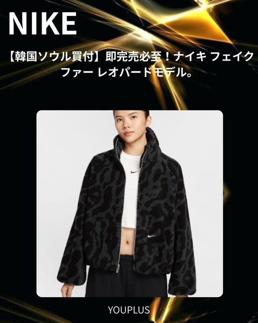 ナイキ レオパード フリースジャケット S/L限定入荷！韓国ソウル買付の最旬アニマル柄アウター！