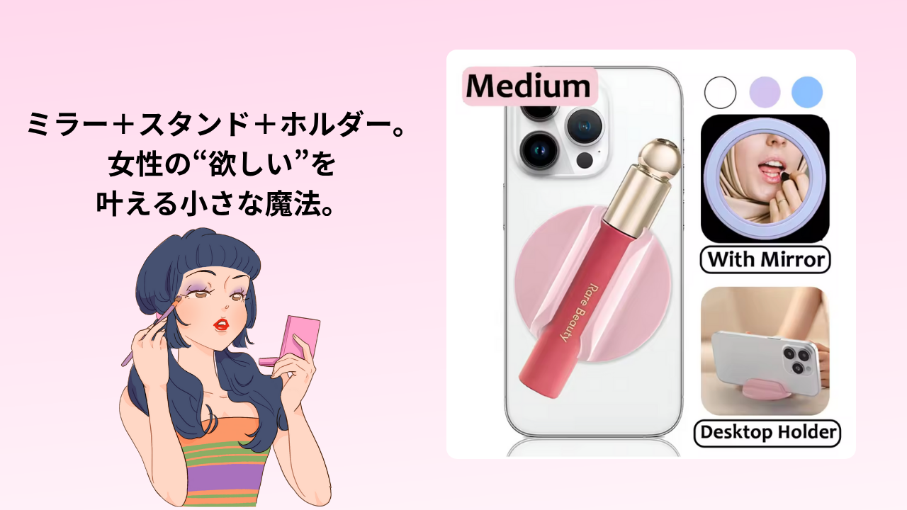 かわいい＆便利をこの1つに｜ミラー＆スマホスタンド＆リップホルダー MagSafe対応