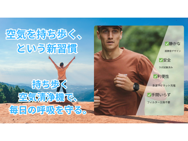 空気を身につける時代へ」ネックレスにもなる次世代リスト型パーソナル空気清浄機