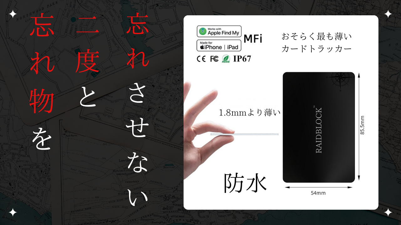 RAIDBLOCK 悪魔のGPSカード｜超薄型1.8mm 紛失防止