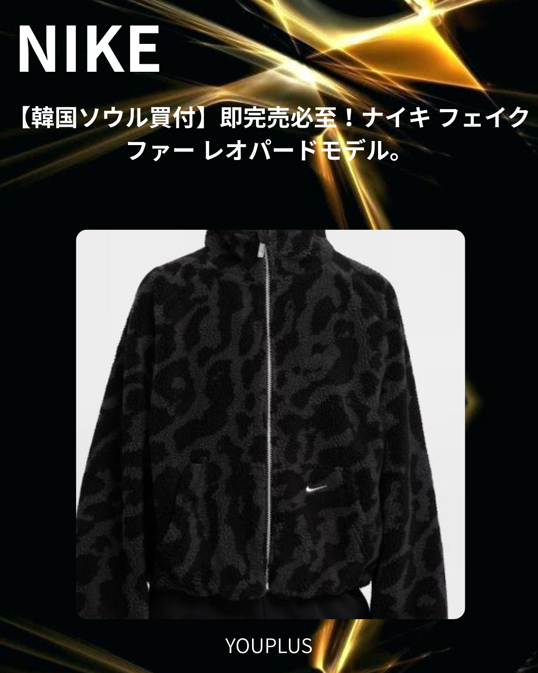 ナイキ レオパード フリースジャケット S/L限定入荷！韓国ソウル買付の最旬アニマル柄アウター！