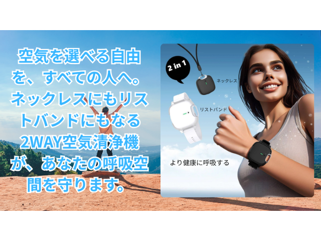 空気を身につける時代へ」ネックレスにもなる次世代リスト型パーソナル空気清浄機