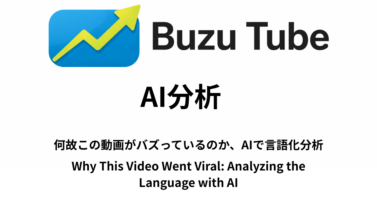 BuzuTube - 今、YouTubeでバズっている動画を即検索し、バズっている理由をAiで言語化して分析する