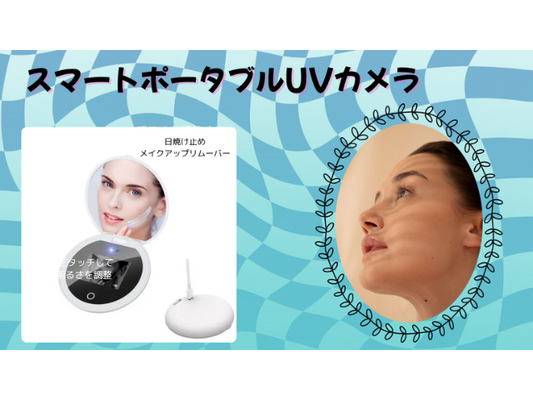 あなたの肌を守る　紫外線を可視化　日焼け止めLEDメイクアップミラー