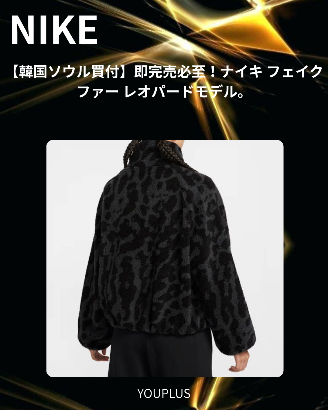ナイキ レオパード フリースジャケット S/L限定入荷！韓国ソウル買付の最旬アニマル柄アウター！