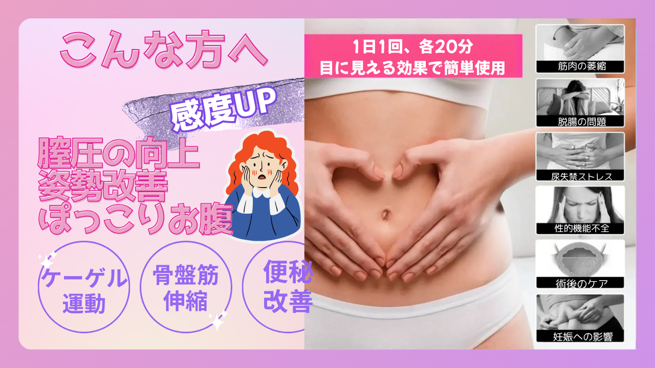 骨盤筋エクササイズ　ケーゲルトナー 膣縮小 腰痛対策 ぽっこりお腹解消　尿もれ防止　骨盤底筋体操