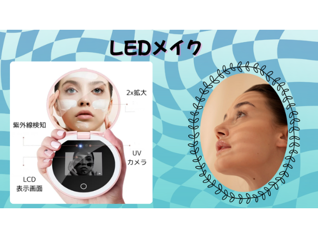 あなたの肌を守る　紫外線を可視化　日焼け止めLEDメイクアップミラー