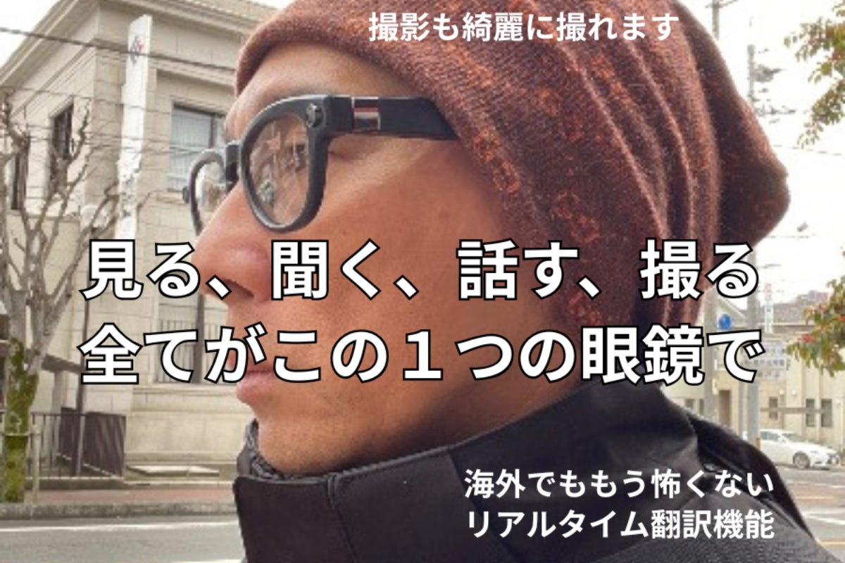 第３世代！メガネからカメラに早替わり。撮る、聴く、リアルタイム翻訳スマートグラス