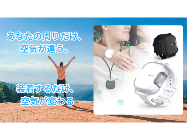 空気を身につける時代へ」ネックレスにもなる次世代リスト型パーソナル空気清浄機