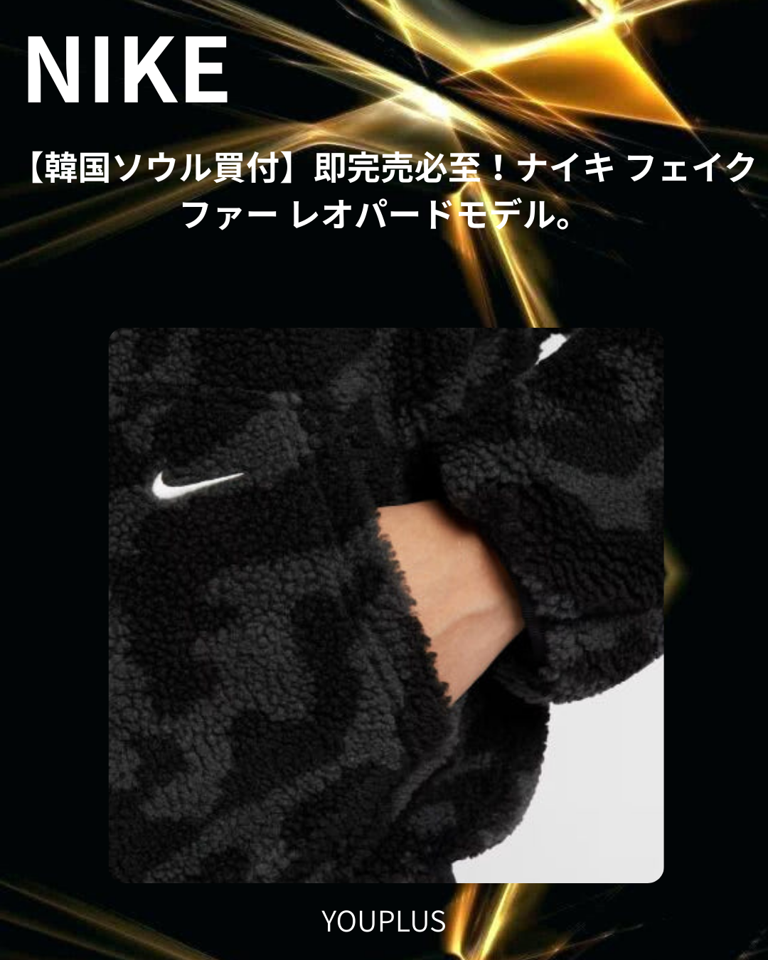 ナイキ レオパード フリースジャケット S/L限定入荷！韓国ソウル買付の最旬アニマル柄アウター！