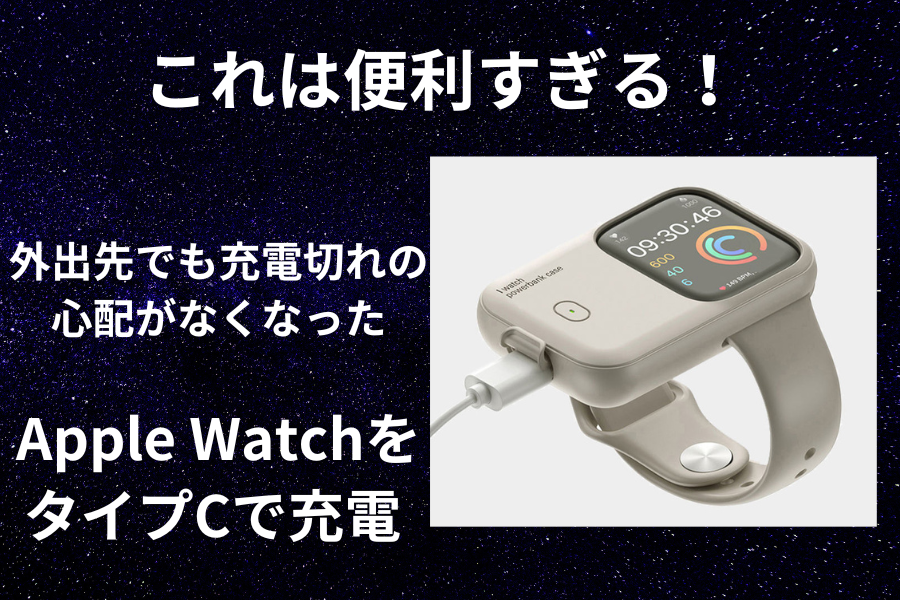 【1200mAh】運動中も24時間チャージ！Apple Watch専用・装着型パワーバンク。もう外出先で電池切れを心配しない。