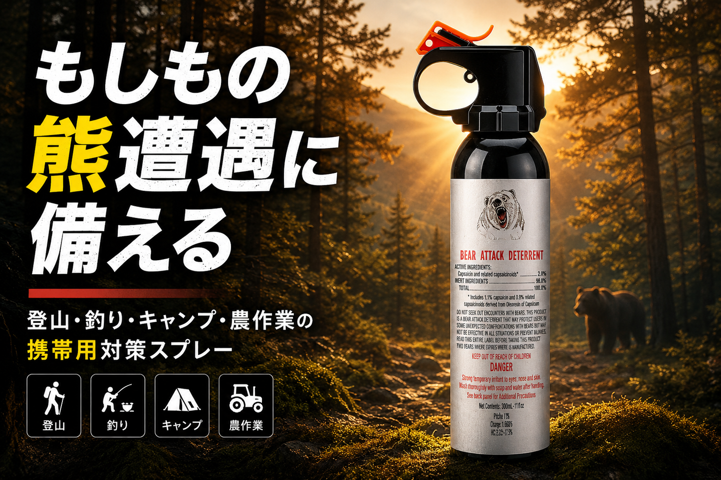 熊との遭遇リスクに備える携帯型　熊対策　激辛唐辛子スプレー　クマ撃退