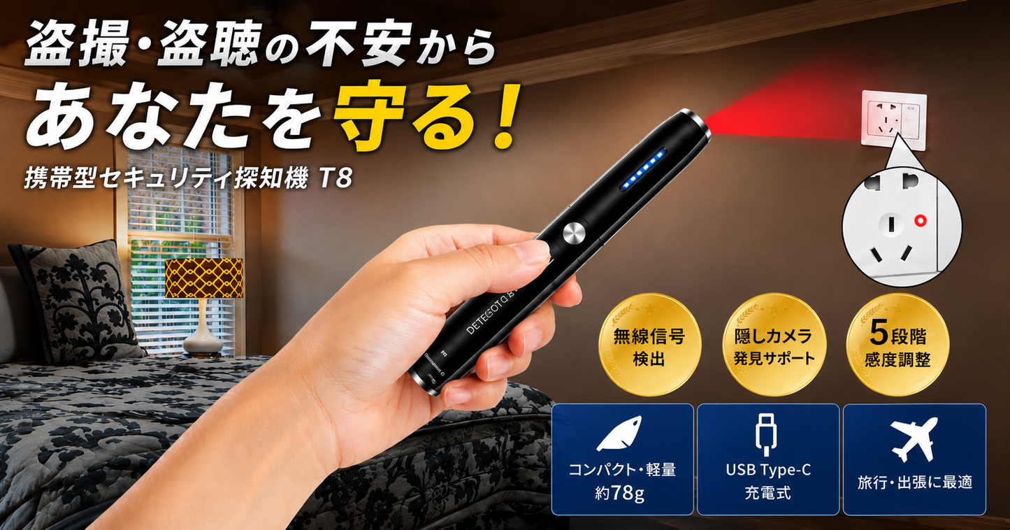 盗撮・盗聴対策！携帯型セキュリティ探知機　ポケットサイズ