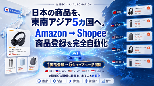 【越境EC自動化】Amazonの商品をShopee 5カ国へ一括登録｜台湾・フィリピン・マレーシア・タイ・シンガポール対応